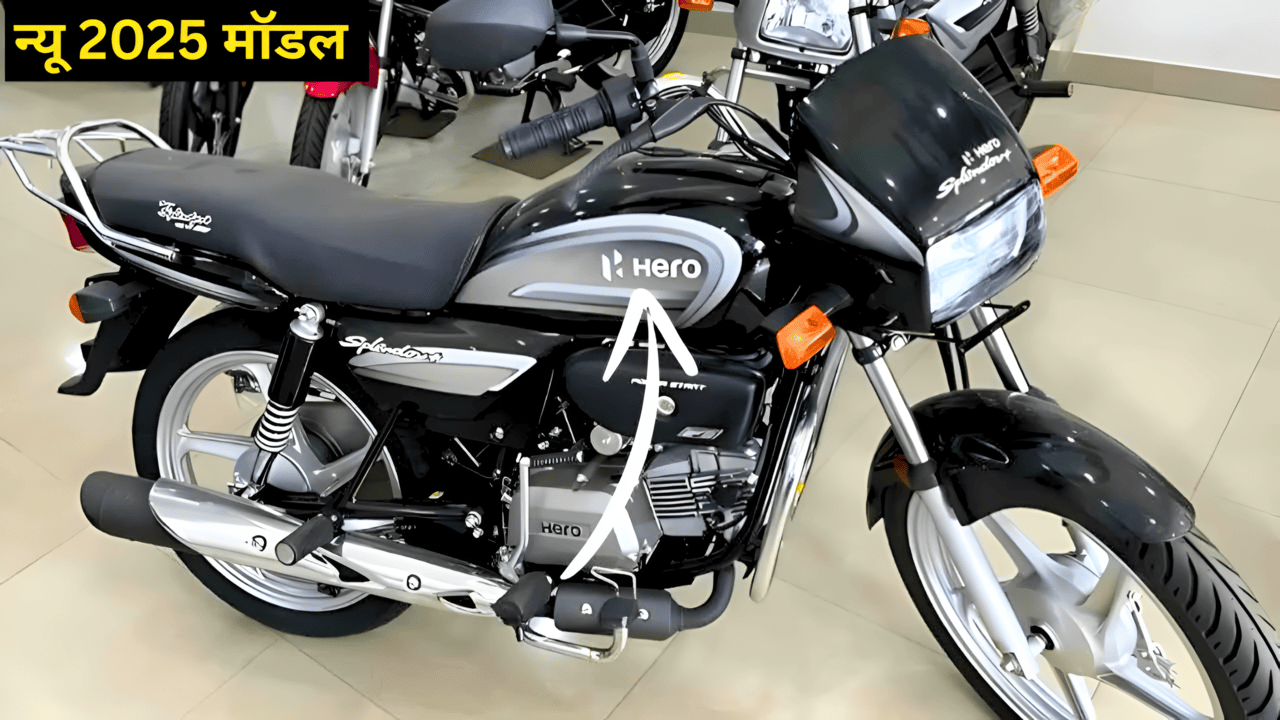 2025 मॉडल की लेटेस्ट वर्जन New Hero Splendor Plus Bike हुई लॉन्च, मिलेगा पावरफुल इंजन के साथ 80 Kmpl का धांसू माइलेज -