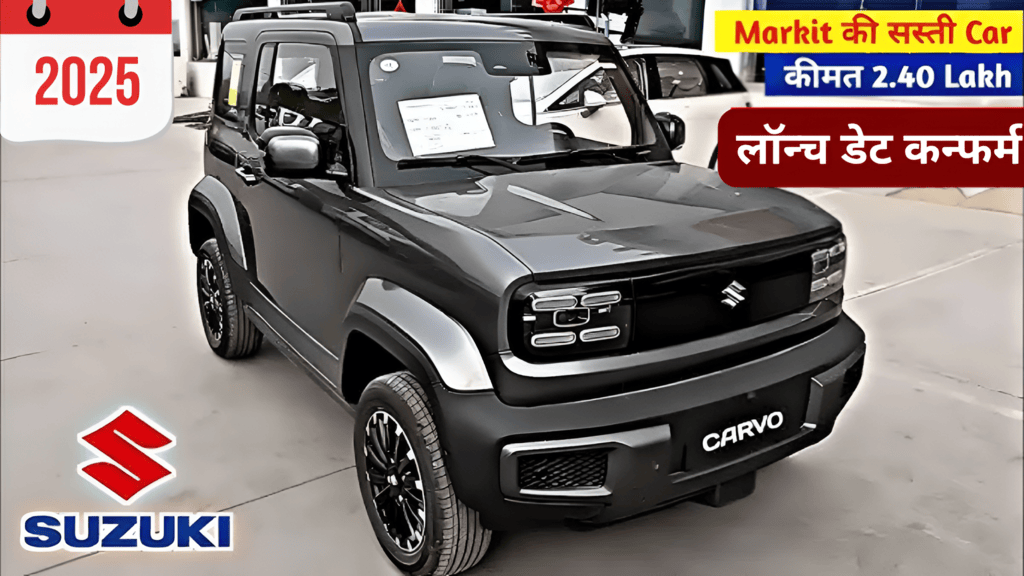 गरीबों का बनेगी सहारा! Maruti Suzuki Cervo की डिलीवरी शुरू, ₹30,000 देकर अभी करदो बुक, कीमत सिर्फ 2.4 लाख रूपए -
